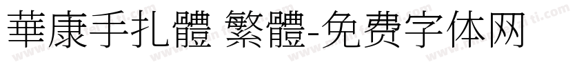 華康手扎體 繁體字体转换